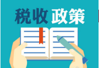 重磅！继续下调增值税，中小微企业免社保等优惠延至年底！