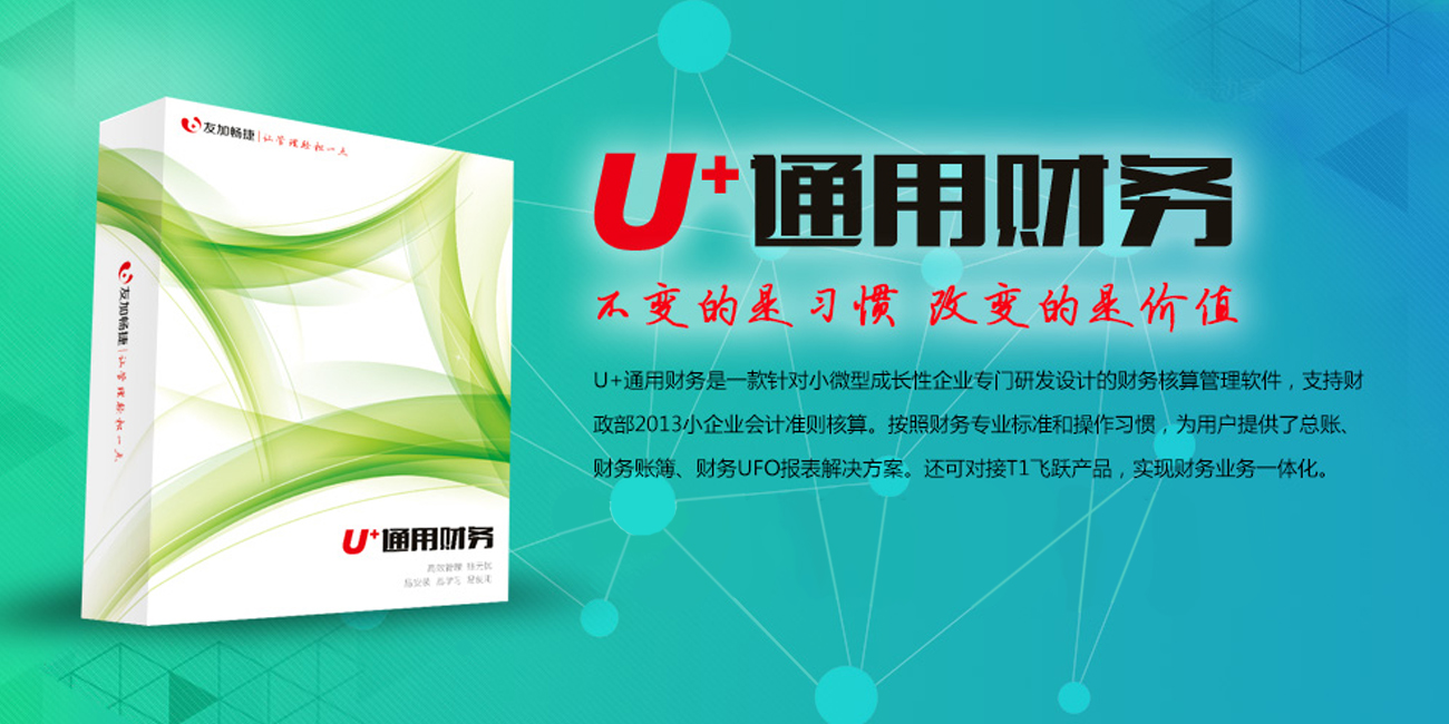 友加U+通用财务